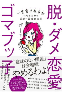 楽天kobo電子書籍ストア 脱 ダメ恋愛 ゴマブッ子 楽天kobo電子書籍ストア 脱 ダメ恋愛 ゴマブッ子